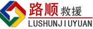 鹤城区道路救援